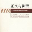 正義與和諧