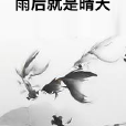 雨後就是晴天 雨後就是晴天