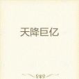 天降巨億 天降巨億
