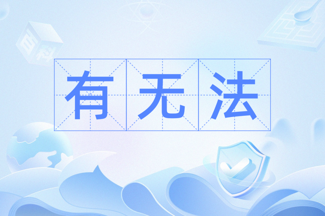 有無法 有無法