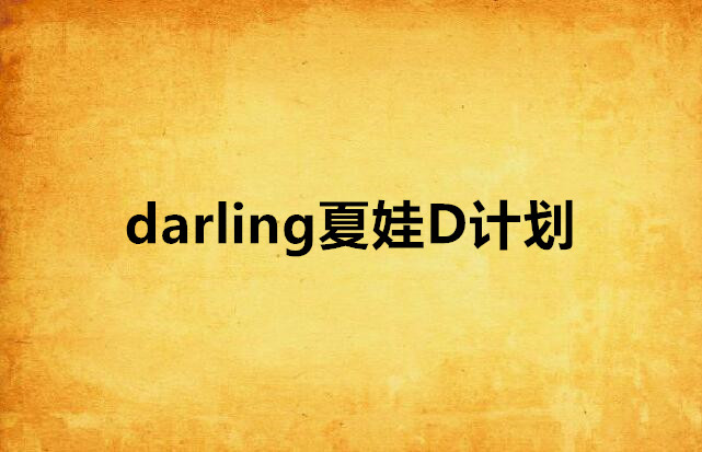 darling夏娃D計畫