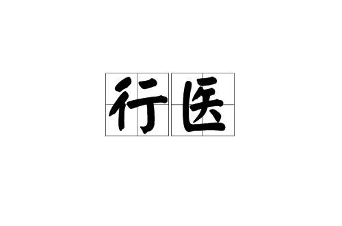 行醫(漢語辭彙)