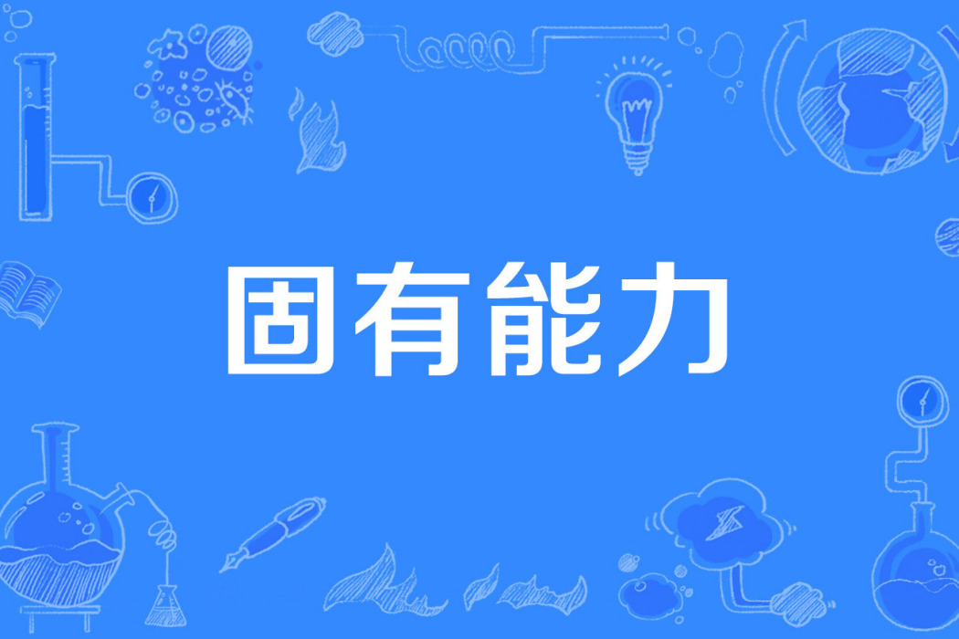 固有能力 固有能力