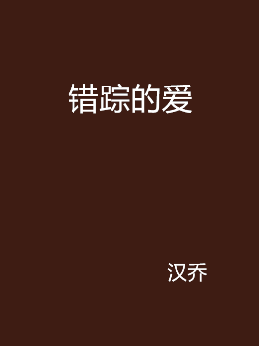 錯蹤的愛 錯蹤的愛