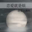 戀愛就是煩