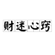 財迷心竅(詞語) 財迷心竅(詞語)