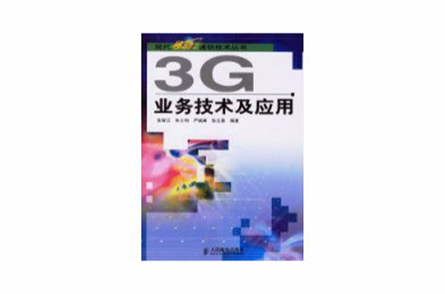 3G業務技術及套用