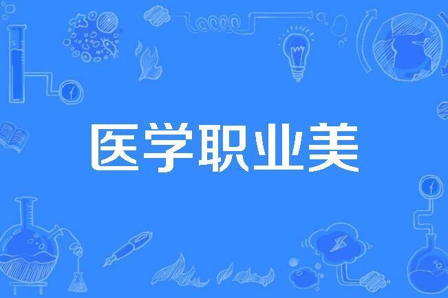 醫學職業美 醫學職業美