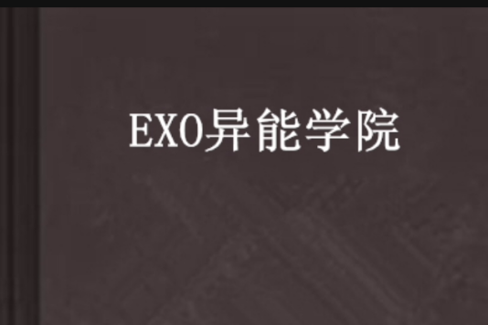 EXO異能學院 EXO異能學院