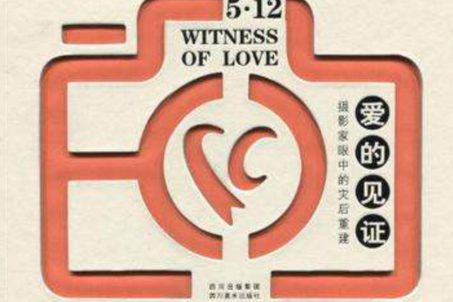 愛的見證(出版物 ,書籍) 愛的見證(出版物 ,書籍)
