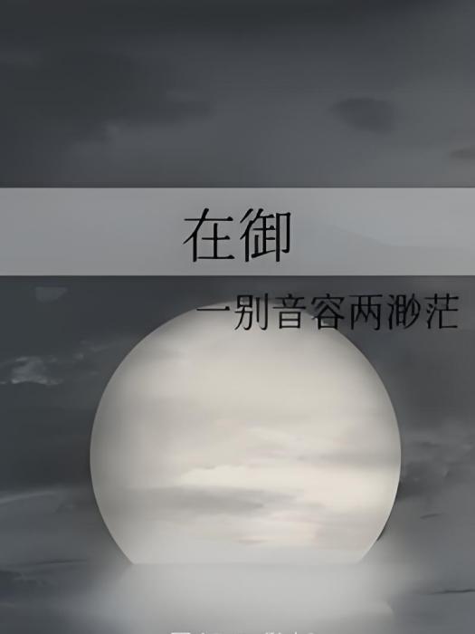 在御 在御