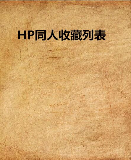 HP同人收藏列表 HP同人收藏列表