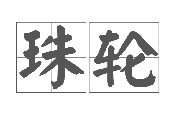 珠輪