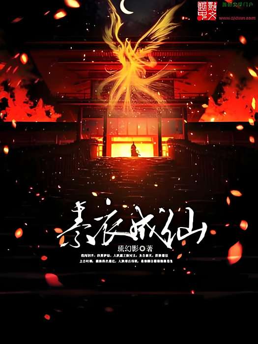 素衣成仙 素衣成仙
