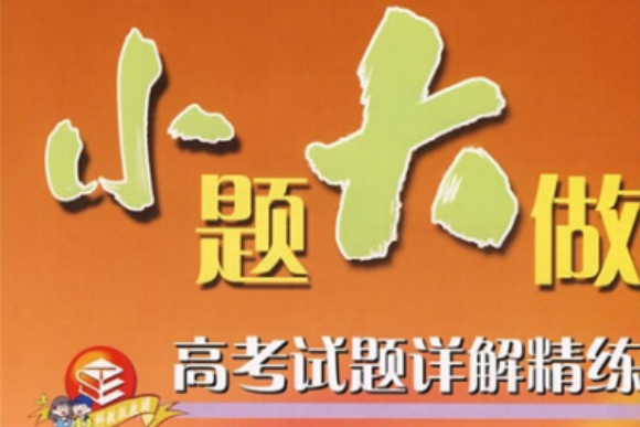 小題大作(2007年上海科技教育出版社出版的圖書) 小題大作(2007年上海科技教育出版社出版的圖書)