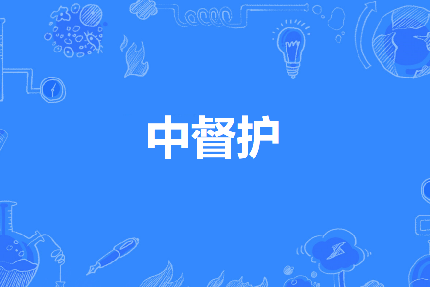 中督護 中督護