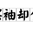 擺袖卻金