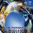 ADOBE PHOTOSHOP CS3平面設計風暴