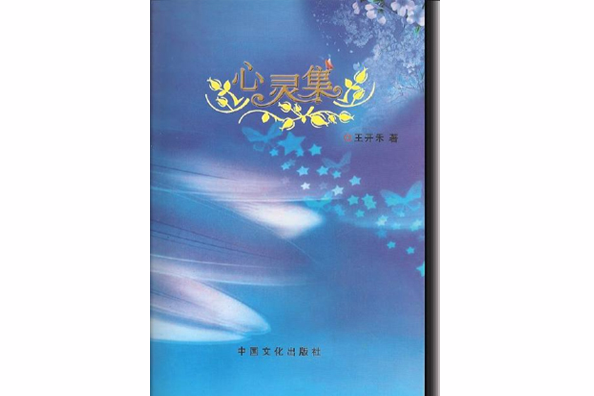 心靈集 心靈集