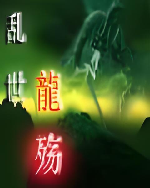 亂世龍殤 亂世龍殤