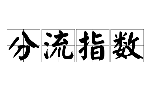 分流指數 分流指數