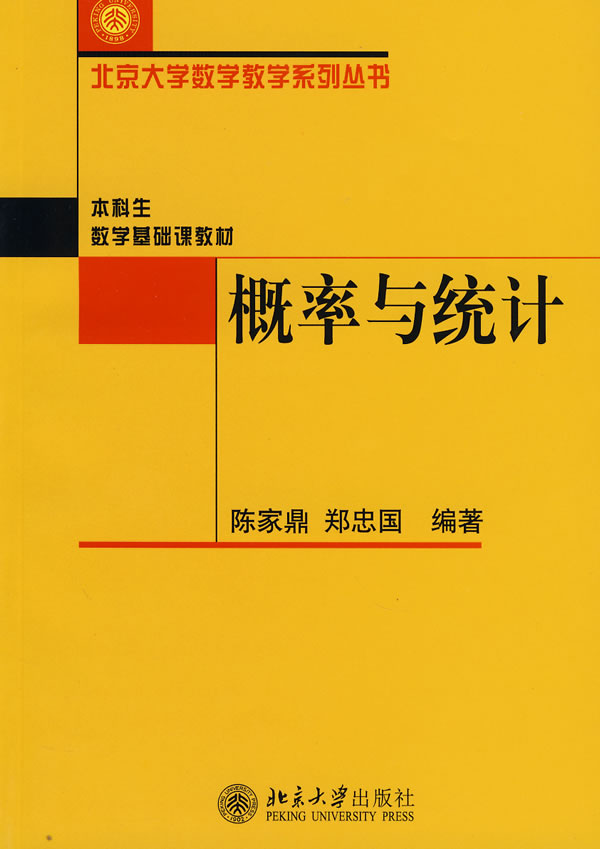 機率與統計(北京大學出版社2007年版)