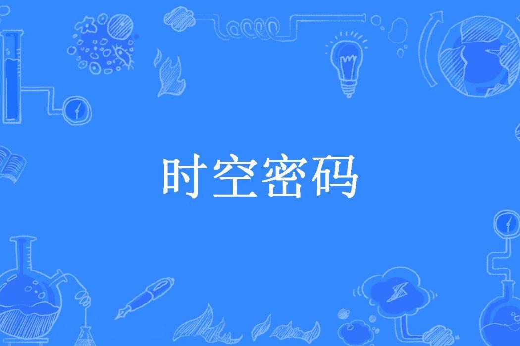 時空密碼(李雷雷521所著小說) 時空密碼(李雷雷521所著小說)