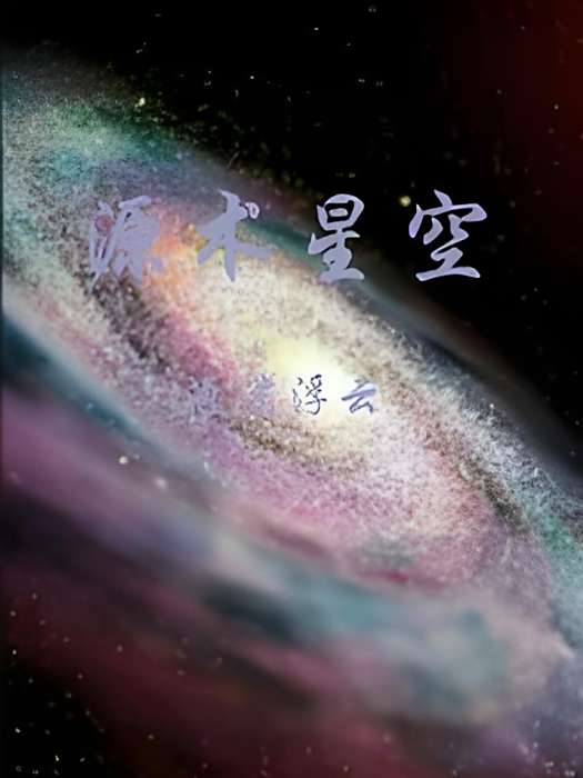 源術星空 源術星空