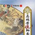 話說聊齋(百家講壇馬瑞芳講座)