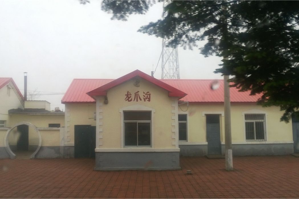 龍爪溝站 龍爪溝站