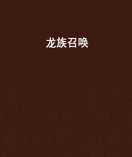 龍族召喚 龍族召喚
