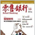 零售銀行(同名月刊)
