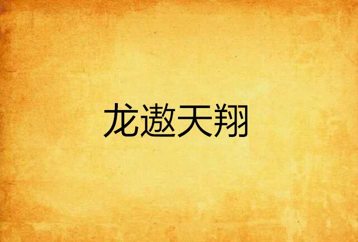 龍遨天翔 龍遨天翔