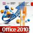 Office 2010辦公軟體套用標準教程