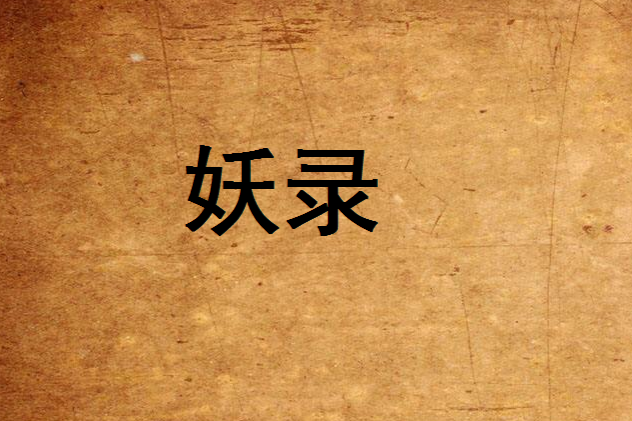 妖錄 妖錄