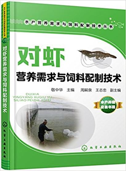 對蝦營養需求與飼料配製技術