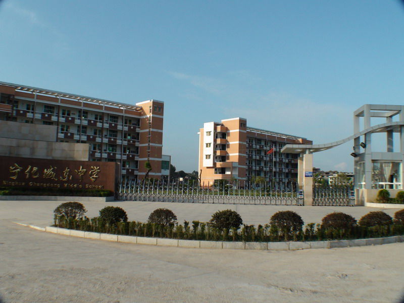 寧化城東中學