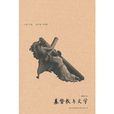 基督教與文學 基督教與文學
