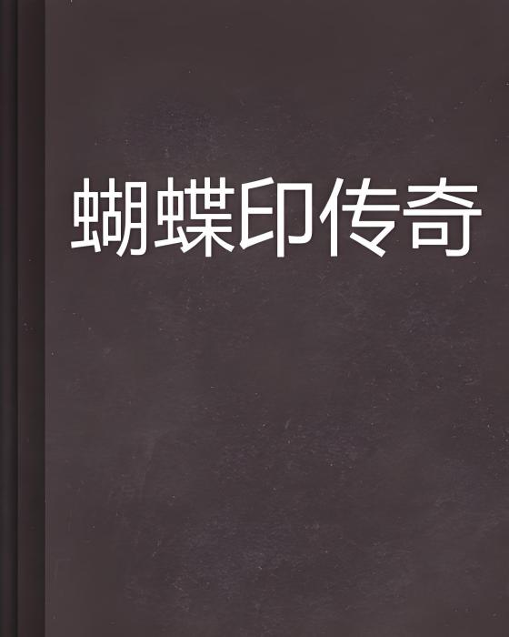 蝴蝶印傳奇 蝴蝶印傳奇
