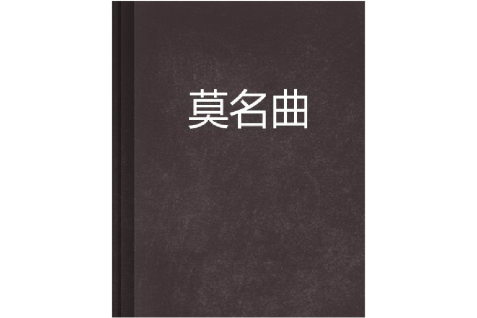 莫名曲 莫名曲