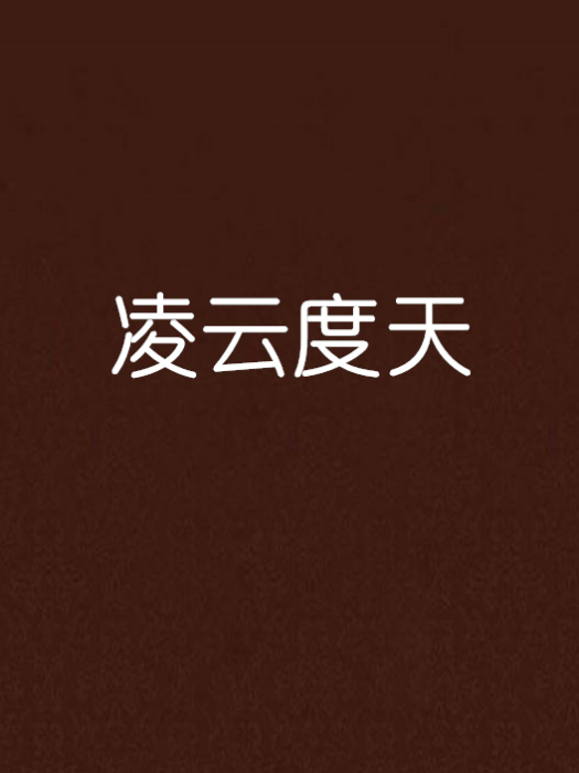凌雲度天
