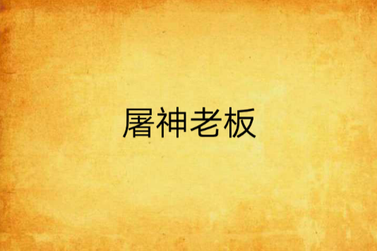 屠神老闆 屠神老闆
