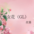 帝女花(GL) 帝女花(GL)