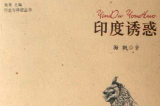 印度誘惑 印度誘惑