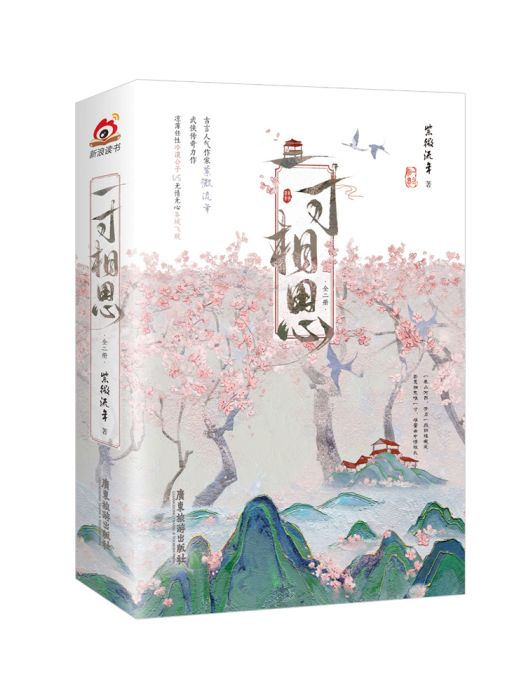 一寸相思(2023年廣東旅遊出版社出版的圖書) 一寸相思(2023年廣東旅遊出版社出版的圖書)