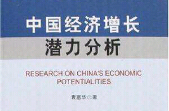 中國經濟成長潛力分析