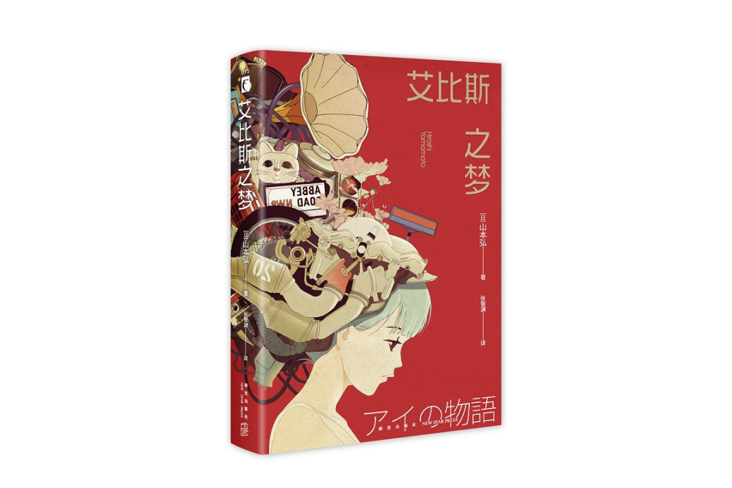 艾比斯之夢(2023年新星出版社出版的圖書) 艾比斯之夢(2023年新星出版社出版的圖書)