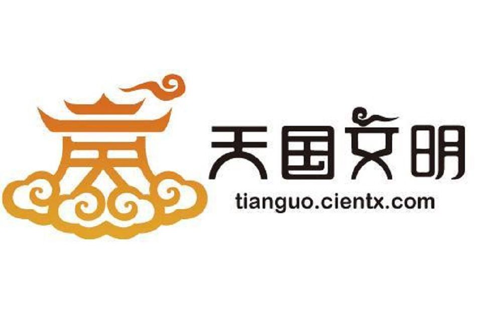 天國文明 天國文明