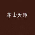 茅山天師(作者趙公明創作的懸疑類小說) 茅山天師(作者趙公明創作的懸疑類小說)
