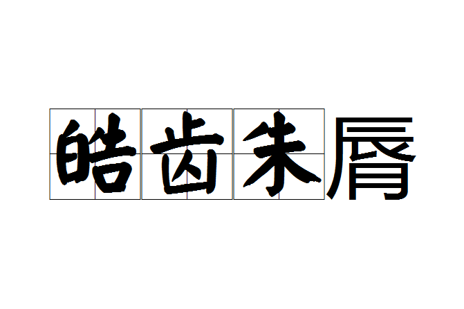 皓齒朱脣 皓齒朱脣